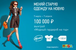МЕГА дарит 100 рублей за каждый кг старой одежды