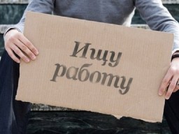 Минтруд намерен увеличить пособие по безработице до 8 тысяч рублей