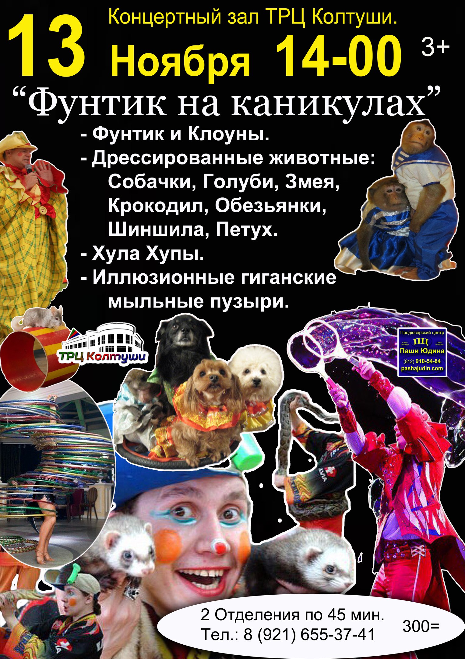 Фунтик на каникулах